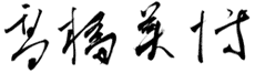 社長署名